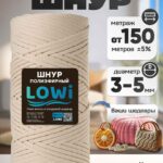 LOWI / ПЭ цв.Экрю