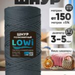 LOWI / ПЭ цв.Антрацит