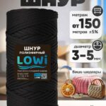 LOWI / ПЭ цв.Черный