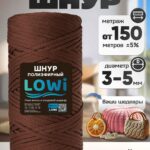 LOWI / ПЭ цв.Кофейный