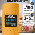 LOWI / ПЭ цв.Шафран