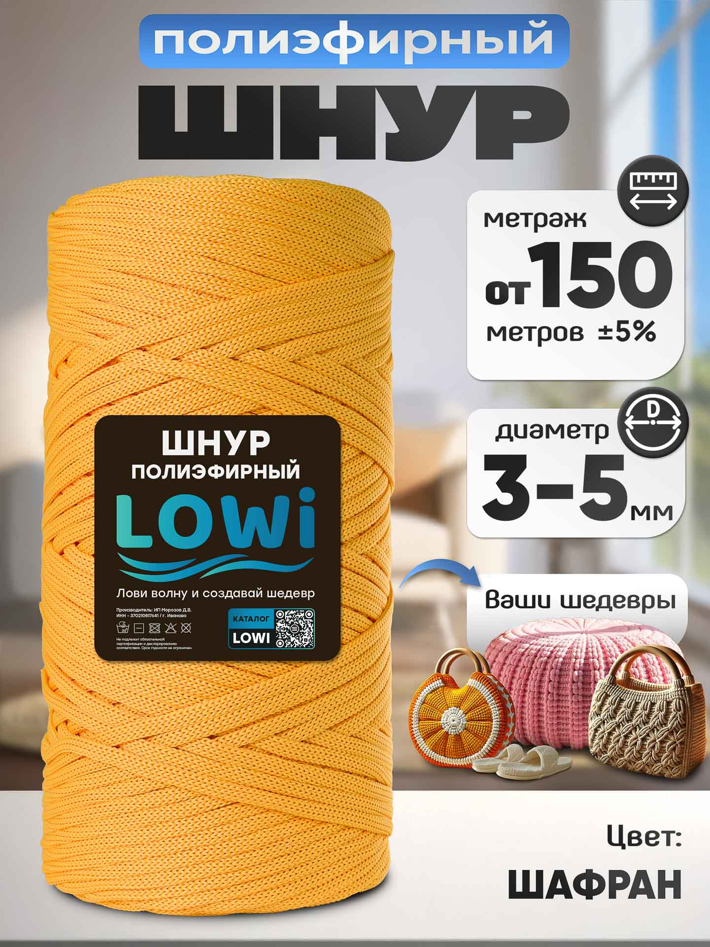 7b64b48cd90911eda01774d435088df7_3ce81f688b6f11f1ab8c00155de30a0b LOWI / ПЭ цв.Шафран — изображение 1