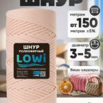 LOWI / ПЭ цв.Кремовый