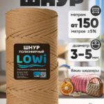 LOWI / ПЭ цв.Медный