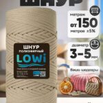 LOWI / ПЭ цв.Латте