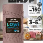 LOWI / ПЭ цв.Пудровый