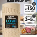LOWI / ПЭ цв.Ваниль