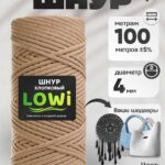 LOWI / ХС, цвет Мокко