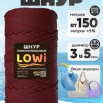 LOWI / ПП цв.Винный