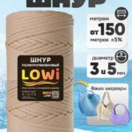 LOWI / ПП цв.Жемчужный