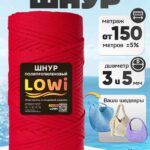 LOWI / ПП цв.Красный