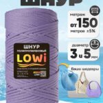 LOWI / ПП цв.Фиалковый