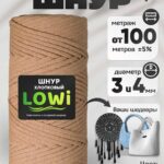 LOWI / ХС, цвет Капучино